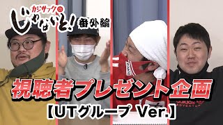 【視聴者プレゼント企画】カジサックのじゃないと！YouTuber3名が頑張ってくれました！