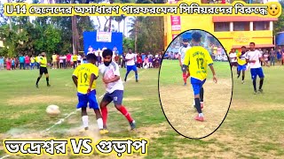 ⚽U-14 ছেলেদের অসাধারণ পারফরমেন্স সিনিয়রদের বিরুদ্ধে⚽ভাদেশ্বর VS গুড়াপ🔴