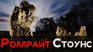 РОЛЛРАЙТ СТОУНС [Пугающие мистические истории #114]