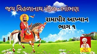 Ramapir Aakhyan || bhambhan (Botad) Part 1