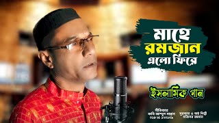 মাহে রমজান এলো ফিরে | মজিবরের সুমধুর কন্ঠে সেরা ইসলামিক গান | Mojiborer Islamic Gojol 2024