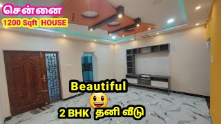 1200 sqft Beautiful 😃 New 2 BHK Independent House | கிழக்கு பார்த்த வீடு