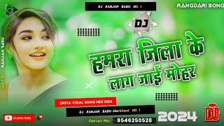 Dj Remix (Insta Vairl) Hamra Jila Ke Lag Jaaye Mohar Ta Sohar gavai laagi Dj Song | Rangdari Song