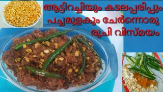 Mutton Gram chukka-Malayalam(Remi's signature dishes)വിത്യസ്ഥ രുചിയിലൊരു ഇറച്ചി വിഭവം