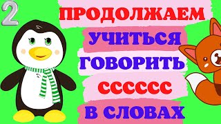 УЧИМСЯ ГОВОРИТЬ ЗВУК С В СЛОВАХ/АВТОМАТИЗАЦИЯ