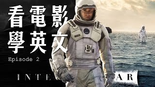 看電影學英文 | Interstellar |星際啟示錄/ 星際效應| Do not go gentle into that good night – Dylan Thomas