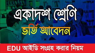 XI Class Admission ||  একাদশ শ্রেণিতে ভর্তির নিয়ম। EDU ID Sign Up