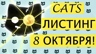 CATS ЛИСТИНГ 8 ОКТЯБРЯ на биржах ByBit Bitget Gate KuCoin 🚀