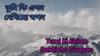 ||তুমি কি এখন দেখিছো স্বপন|| ||TUMI KI EKHON DEKHICHO SWAPAN|| "JAGANMOY MITRA"@SongofMadhumita62