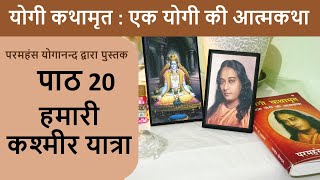 20 हमारी कश्मीर यात्रा | योगी कथामृत : एक योगी की आत्मकथा