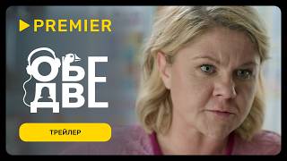 Обе две | Трейлер | PREMIER