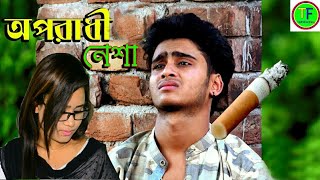 অপরাধী নেশা |O poradhi nasha | bangla new song 2018 | oporadhi nasha | অপরাধী নেশা