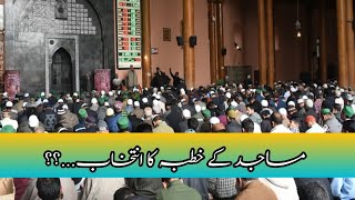 مساجد کے خطبے کی اہمیت ۔۔۔؟؟||