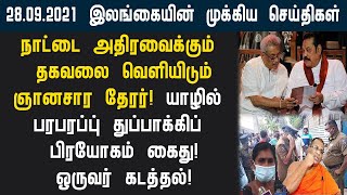 28.09.2021 தற்போது கிடைக்கப்பெற்ற இலங்கையின் முக்கிய செய்திகள்!switzerland foreign