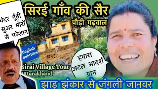 आइये सिरई गाँव चलते हैं । Ideal Village Sirai Tour | Pauri Garhwal Uttarakhand