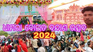 ଧାମରା ବୋଇତ ବନ୍ଦାଣ ଉତ୍ସବ 2024🥰//Bapi lifestyle vlog