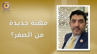 كم أحتاج حتى أتعلم مهنة جديدة؟ - د. محمود التايه