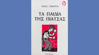 Νίκος Τσιφόρος Τα παιδιά της πιάτσας - Κυνήγι της δόξας