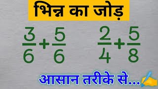 भिन्न का जोड़ ,Addition of fraction trick /Addition of fraction by LCM method / bhinn ka jod