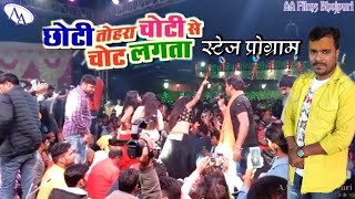 Bhojpuri new Stage show #Pramod Premi छोटी तोहरा चोटी से चोट लागता स्टेज प्रोग्राम सिल्पी