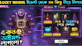 Lucky Wheel Discount Event | মাত্র ৯ ডায়মন্ডে পেয়ে গেলাম সবগুলো রেয়ার আইটেম | Free Fire New Event