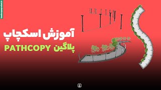 SketchUP Tutorial - PathCopy Plugin آموزش پلاگین