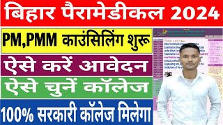 Bihar Paramedical PM, PMM Councilling 2024 | Bihar Paramedical Councilling Online 2024