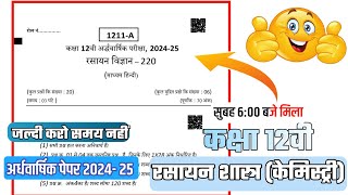 class 12th chemistry ardhvaarshik ka paper 2024/कक्षा 12वी रसायन विज्ञान अर्धवार्षिक  पेपर अभी मिला