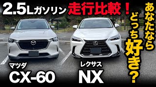 【マツダCX-60 vs レクサスNX】2.5Lガソリンモデル走行性能はどっちが好き？一般道、高速道、燃費で徹底比較！