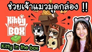 Kitty in the box - เกมช่วยเจ้าแมวมุดกล่อง !! | ArisajungWorld