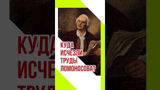 Куда исчезли труды Ломоносова?