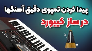 آموزش ارگ : پیدا کردن تمپوی دقیق آهنگها در ساز ارگ