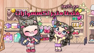 فتحت متجر الاكسسوارات 🤩 مع كارما 🍭 لعبة افاتار ورلد | avatar world