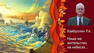 Хайбуллин Ринат Асхатович | Наше же жительство на небесах...