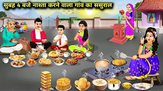 शहरी बहू का सुबह 4 बजे नाश्ता करने वाला गांव का ससुराल|Hindi Cartoon Stories|Urban daughter-in-law's