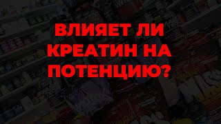 Влияет ли креатин на потенцию?