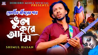 প্রেমহীন জীবনের গান | ভুল করে আমি ভুল মানুষের সঙ্গে | Vul Kore Ami | Shimul Hasan | Bangla Sad Song