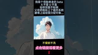 《母胎beta也有春天》完結【ABO】開學第一天弄髒了alpha的衣服，男人便漏出意味深長的笑容：“你看起來不太舒服，需要安撫嗎”#小说 #爱情故事 #雙男主 #純愛