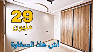 آش هاذ السخاوة 😍 شقق ممتاز في منزل متكون من 2 طوابق فقط 😍 29 مليون موقع كامليا تجزئة المنصورية 🏅