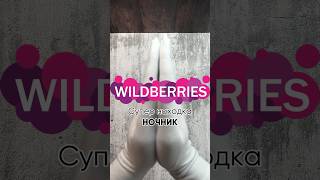 Супер находка #wildberries ночник Артикул: 191448311 #ozon #wb #ali #aliexpress