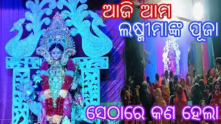 ଆଜି ଆମ ଲଷ୍ମୀମାଙ୍କ ପୂଜା 🙏/ସେଠାରେ କଣ ହେଲା Bapi lifestyle new vlog