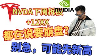 美股6月崩盘？别急可能先新高，英伟达拆股助推！