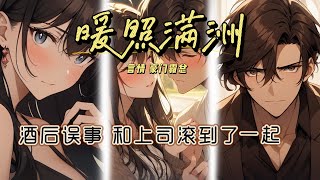 《暖照滿州》【先婚后愛】🔥瘋了!甜到我凌晨三點在床上扭成曲！！！#小説 #甜寵 #霸道总裁 #一口氣看完