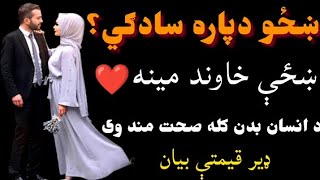 ښځو دپاره سادګي ؟ د ښځې خاوند مينه؟ د انسان بدن کله صحت مند وې؟