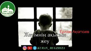 Жетімнің ақысын жеу/Ұстаз Ерлан Ақатаев