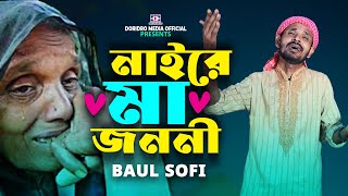 Naire Ma Jononi🔥Baul Shofi🔥Bangla Gaan🔥Folk Song