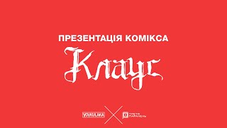 Презентація комікса «Клаус»