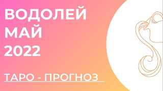 ВОДОЛЕЙ 🧡 • Таро - прогноз • МАЙ 2022 года