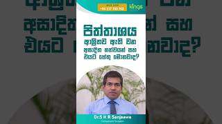 පිත්තාශය ආශ්‍රිතව ඇති වන අසාදිත තත්වයන් සහ එයට හේතු මොනවාද ?