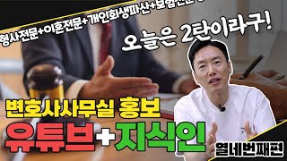 변호사사무실 홍보방법 2탄 유튜브+구글키워드+지식인 이렇게만 하세요!